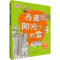 醉染图书赤道阳光下的雪9787531963493