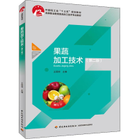 醉染图书果蔬加工技术(第2版)9787518428335