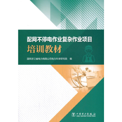 醉染图书配网不停电作业复杂作业项目培训教材9787519849160