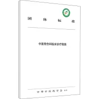 醉染图书中医骨伤科临床诊疗指南9787513258258
