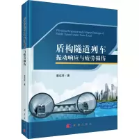 醉染图书盾构隧道列车振动响应与疲劳损伤9787030614681