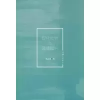 醉染图书现代社会与道德批判9787542667618