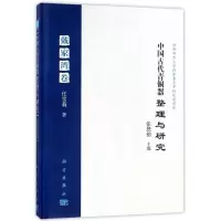 醉染图书中国古代青铜器整理与研究(戴家湾卷)(精)9787030466136