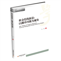醉染图书租金结构新论:以跳单问题为视角9787550448124