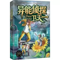 醉染图书异能侦探卫天一 5 人生9787205098544