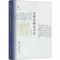 醉染图书朱铎民师友手札9787554015667