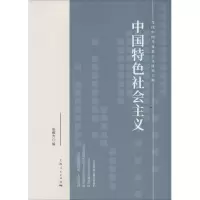醉染图书中国特色社会主义9787208160033