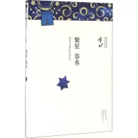 醉染图书繁星 春水9787555903857