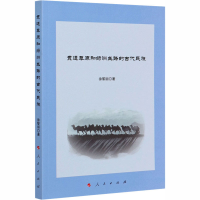 醉染图书贯通草原和绿洲丝路的古代民族9787010220918