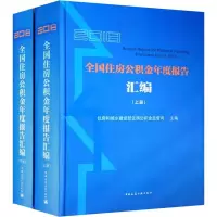 醉染图书2018全国住房公积金年度报告汇编(2册)9787112242429