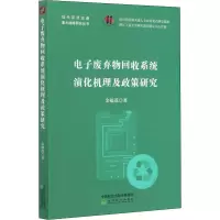 醉染图书废弃物回收系统演化机理及政策研究9787514150292
