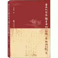 醉染图书唐五代写本韵书中的《切韵》原貌研究9787307212183