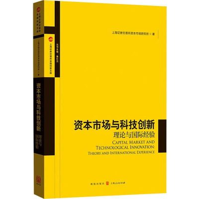 醉染图书资本市场与科技创新:理论与国际经验9787543042