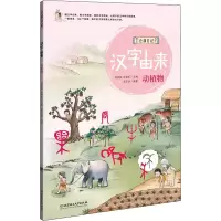 醉染图书汉字由来 动植物9787568270724