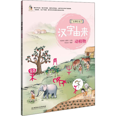 醉染图书汉字由来 动植物9787568270724