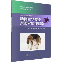 醉染图书动物生物安全实验室操作指南9787030634887