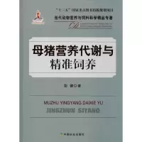 醉染图书母猪营养代谢与精准饲养9787109260252
