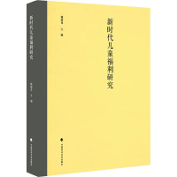 醉染图书新时代儿童福利研究9787562092056