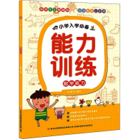 醉染图书小学入学能力训练 数学能力9787553492124