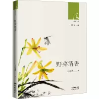 醉染图书野菜清香9787536089495