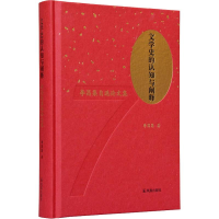 醉染图书文学史的认知与阐释 李昌集自选集9787550630222