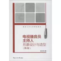 醉染图书电视播音员主持人形象设计与造型(第2版)9787565726361