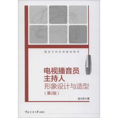 醉染图书电视播音员主持人形象设计与造型(第2版)9787565726361