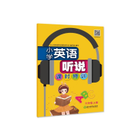 醉染图书小学英语听说课时特训 三年级上册9787553695730