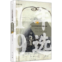 醉染图书2019中国年度短篇小说9787540788117