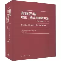 醉染图书有限元 理、格式与求解方法 上(2019年版)9787040534702