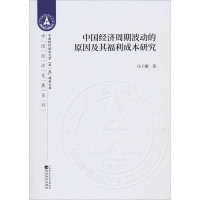 醉染图书中国经济周期波动的原因及其福利成本研究9787521811490