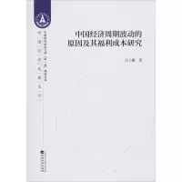 醉染图书中国经济周期波动的原因及其福利成本研究9787521811490