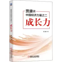 醉染图书贾康谈中国经济力量之二 成长力9787111647010