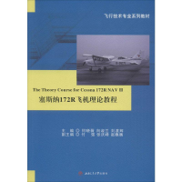 醉染图书塞斯纳172R飞机理论教程9787564373436