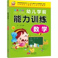 醉染图书幼儿学前能力训练 数学 29787510166747