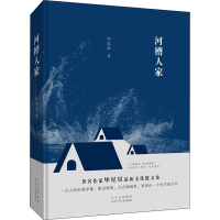 醉染图书河槽人家9787530220665