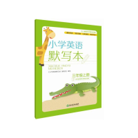 醉染图书小学英语默写本 三年级上册9787553691