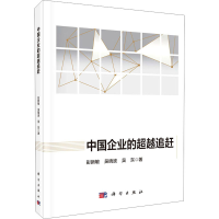 醉染图书中国企业的追赶9787030647993