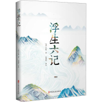 醉染图书浮生六记9787520513456