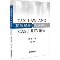 醉染图书税法解释与判例评注 2卷9787511890375