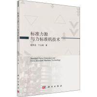 醉染图书标准力源与力标准机技术9787030629128