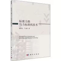 醉染图书标准力源与力标准机技术9787030629128
