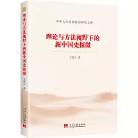 醉染图书理论与方法视野下的新中国史探微9787515410500