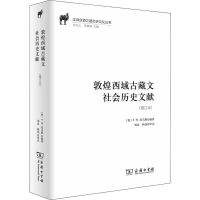 醉染图书敦煌西域古藏文社会历史文献(增订本)9787100170642