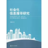 醉染图书社会化信息搜寻研究9787305228414