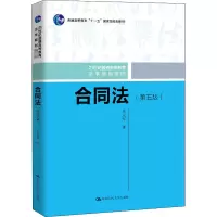 醉染图书合同法(第5版)9787300284644