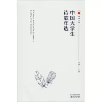 醉染图书中国大学生诗歌年选 20189787553325316
