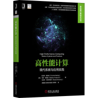 醉染图书高能计算 现代系统与应用实践9787111645795