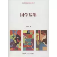 醉染图书国学基础9787300273150