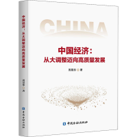 醉染图书中国经济:从大调整迈向高质量发展9787522003887